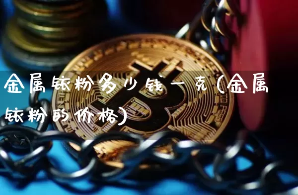 金属铱粉多少钱一克(金属铱粉的价格)_https://www.qgjzrcxxzxpt.com_中金所_第1张