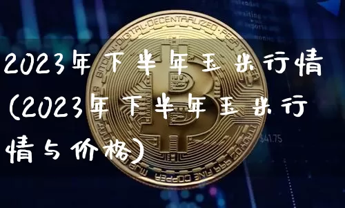 2023年下半年玉米行情(2023年下半年玉米行情与价格)_https://www.qgjzrcxxzxpt.com_上期能源_第1张