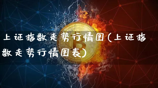 上证指数走势行情图(上证指数走势行情图表)_https://www.qgjzrcxxzxpt.com_广期所_第1张