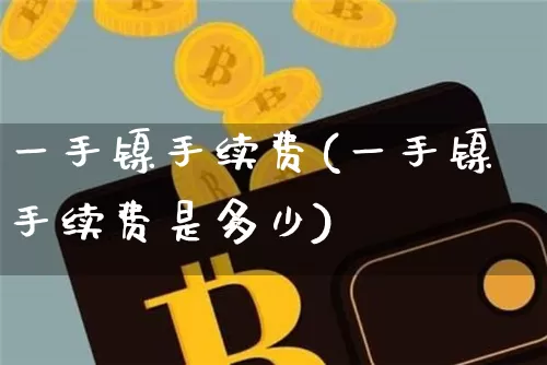 一手镍手续费(一手镍手续费是多少)_https://www.qgjzrcxxzxpt.com_郑商所_第1张