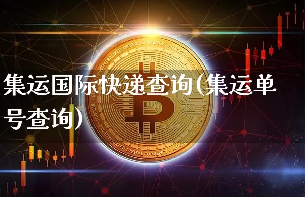 集运国际快递查询(集运单号查询)_https://www.qgjzrcxxzxpt.com_大商所_第1张
