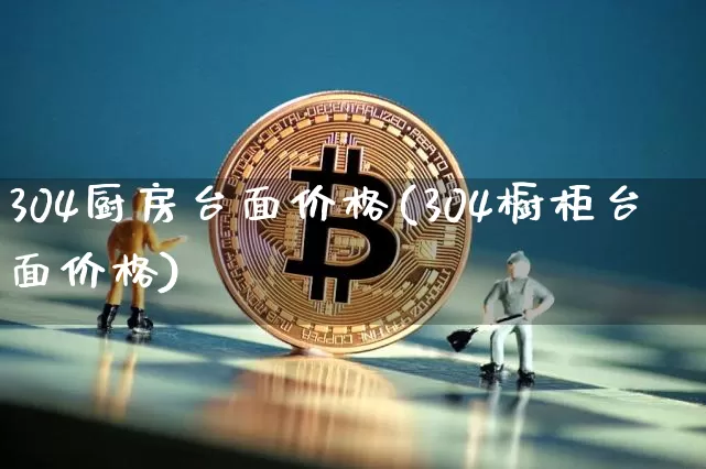 304厨房台面价格(304橱柜台面价格)_https://www.qgjzrcxxzxpt.com_上期所_第1张