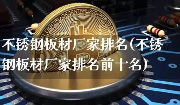 不锈钢板材厂家排名(不锈钢板材厂家排名前十名)_https://www.qgjzrcxxzxpt.com_中金所_第1张