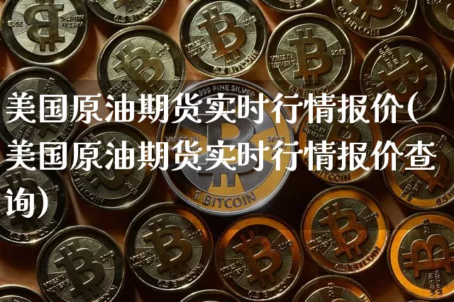 美国原油期货实时行情报价(美国原油期货实时行情报价查询)_https://www.qgjzrcxxzxpt.com_广期所_第1张