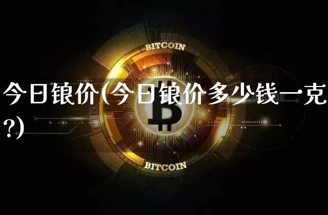 今日锒价(今日锒价多少钱一克?)_https://www.qgjzrcxxzxpt.com_上期所_第1张