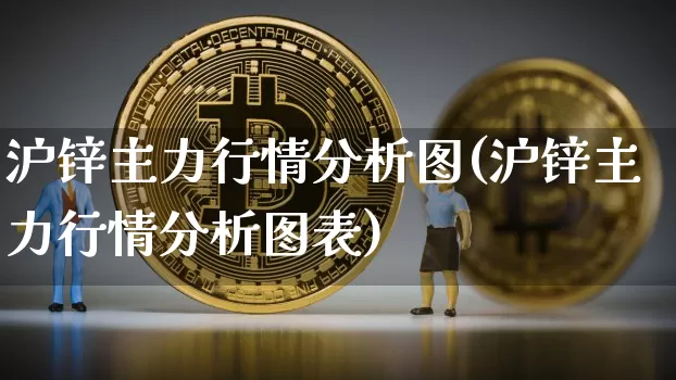 沪锌主力行情分析图(沪锌主力行情分析图表)_https://www.qgjzrcxxzxpt.com_大商所_第1张