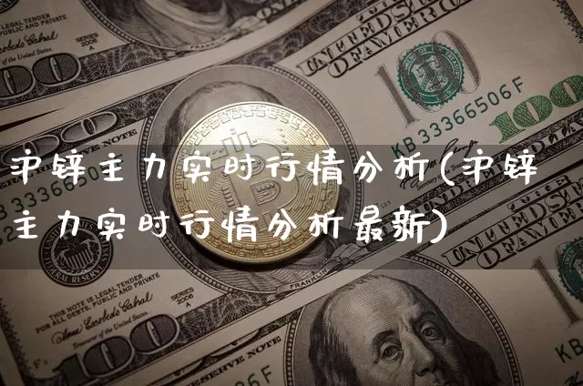 沪锌主力实时行情分析(沪锌主力实时行情分析最新)_https://www.qgjzrcxxzxpt.com_上期所_第1张