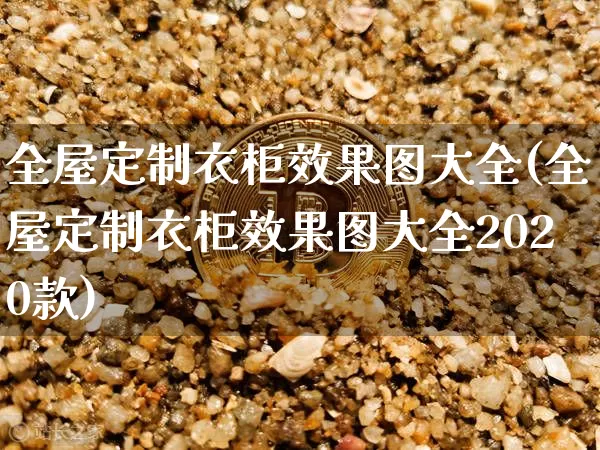全屋定制衣柜效果图大全(全屋定制衣柜效果图大全2020款)_https://www.qgjzrcxxzxpt.com_大商所_第1张