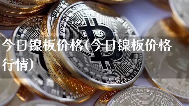 今日镍板价格(今日镍板价格行情)_https://www.qgjzrcxxzxpt.com_中金所_第1张