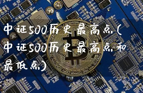中证500历史最高点(中证500历史最高点和最低点)_https://www.qgjzrcxxzxpt.com_郑商所_第1张