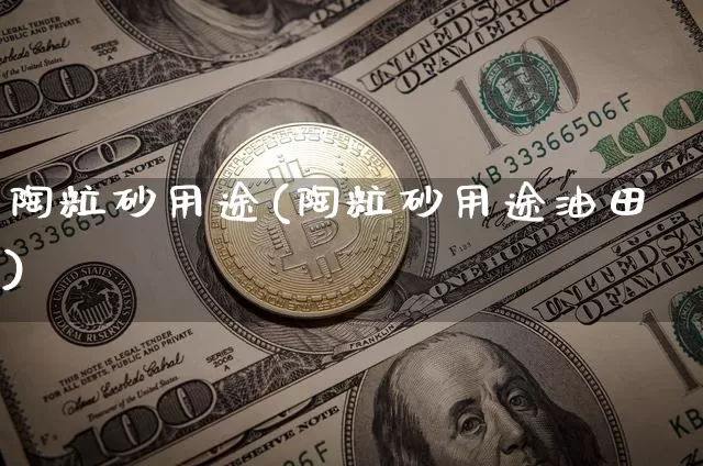 陶粒砂用途(陶粒砂用途油田)_https://www.qgjzrcxxzxpt.com_郑商所_第1张