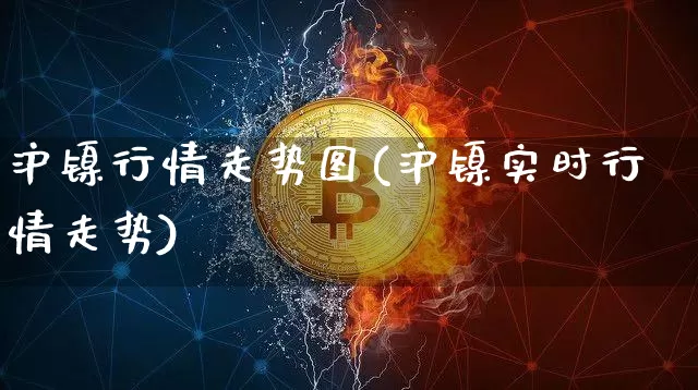 沪镍行情走势图(沪镍实时行情走势)_https://www.qgjzrcxxzxpt.com_郑商所_第1张