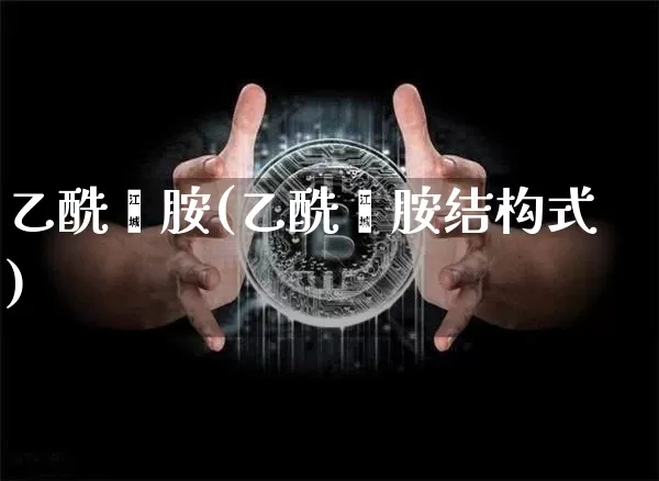 乙酰苯胺(乙酰苯胺结构式)_https://www.qgjzrcxxzxpt.com_上期所_第1张