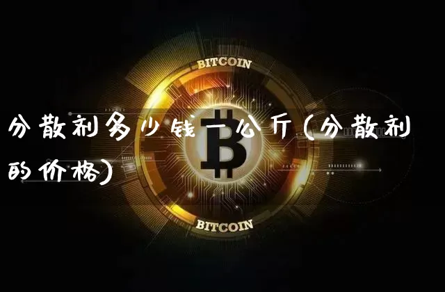 分散剂多少钱一公斤(分散剂的价格)_https://www.qgjzrcxxzxpt.com_中金所_第1张