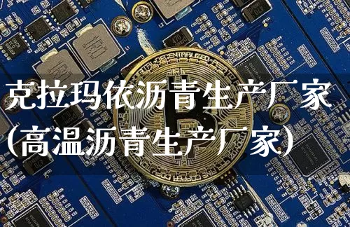 克拉玛依沥青生产厂家(高温沥青生产厂家)_https://www.qgjzrcxxzxpt.com_广期所_第1张