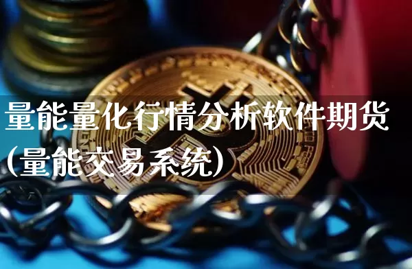 量能量化行情分析软件期货(量能交易系统)_https://www.qgjzrcxxzxpt.com_广期所_第1张