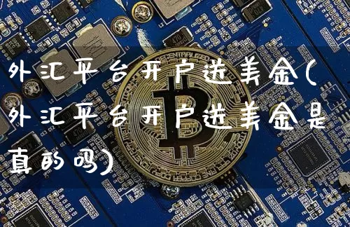外汇平台开户送美金(外汇平台开户送美金是真的吗)_https://www.qgjzrcxxzxpt.com_广期所_第1张