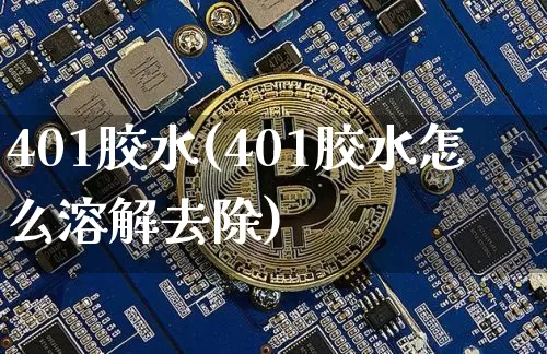 401胶水(401胶水怎么溶解去除)_https://www.qgjzrcxxzxpt.com_上期能源_第1张