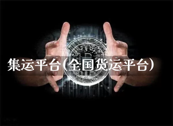 集运平台(全国货运平台)_https://www.qgjzrcxxzxpt.com_广期所_第1张