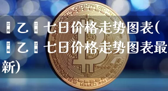 苯乙烯七日价格走势图表(苯乙烯七日价格走势图表最新)_https://www.qgjzrcxxzxpt.com_郑商所_第1张