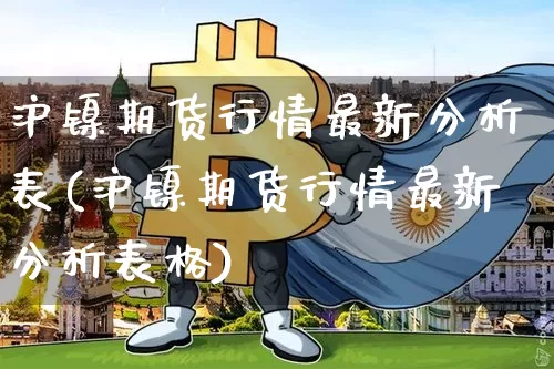 沪镍期货行情最新分析表(沪镍期货行情最新分析表格)_https://www.qgjzrcxxzxpt.com_中金所_第1张