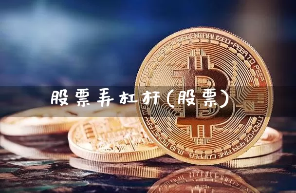 股票弄杠杆(股票)_https://www.qgjzrcxxzxpt.com_大商所_第1张