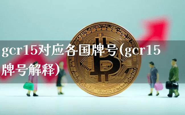 gcr15对应各国牌号(gcr15牌号解释)_https://www.qgjzrcxxzxpt.com_中金所_第1张