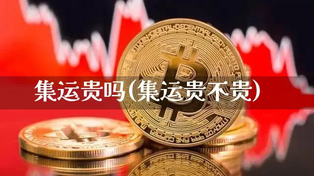 集运贵吗(集运贵不贵)_https://www.qgjzrcxxzxpt.com_广期所_第1张