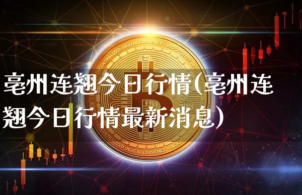 亳州连翘今日行情(亳州连翘今日行情最新消息)_https://www.qgjzrcxxzxpt.com_上期所_第1张