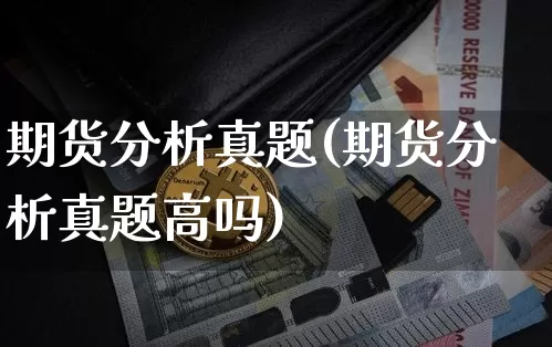 期货分析真题(期货分析真题高吗)_郑商所_第1张_财经网 期货分析真题(期货分析真题高吗)_https://www.qgjzrcxxzxpt.com_郑商所_第1张