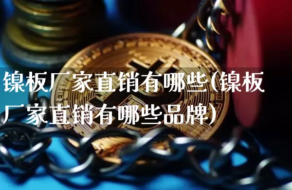 镍板厂家直销有哪些(镍板厂家直销有哪些品牌)_https://www.qgjzrcxxzxpt.com_中金所_第1张