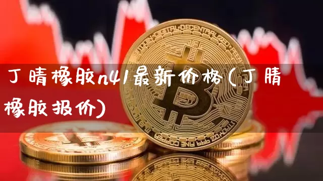 丁晴橡胶n41最新价格(丁腈橡胶报价)_https://www.qgjzrcxxzxpt.com_中金所_第1张