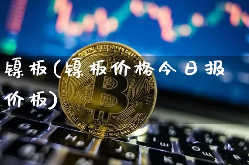 镍板(镍板价格今日报价板)_https://www.qgjzrcxxzxpt.com_广期所_第1张