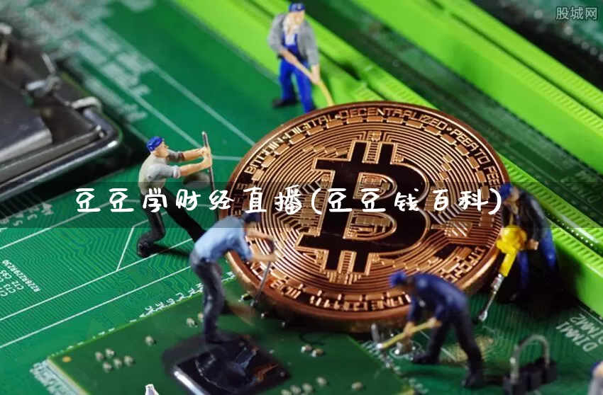 豆豆学财经直播(豆豆钱百科)_https://www.qgjzrcxxzxpt.com_上期所_第1张