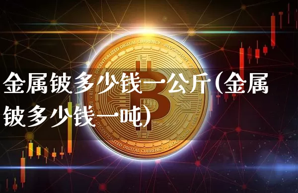 金属铍多少钱一公斤(金属铍多少钱一吨)_https://www.qgjzrcxxzxpt.com_大商所_第1张