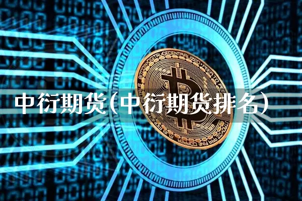 中衍期货(中衍期货排名)_https://www.qgjzrcxxzxpt.com_上期能源_第1张