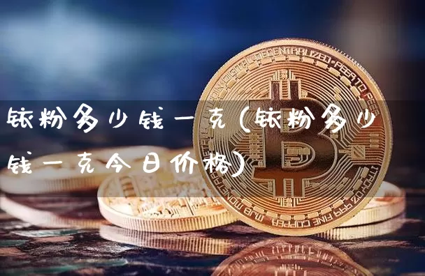 铱粉多少钱一克(铱粉多少钱一克今日价格)_https://www.qgjzrcxxzxpt.com_郑商所_第1张