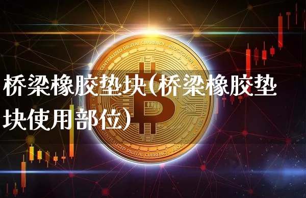 桥梁橡胶垫块(桥梁橡胶垫块使用部位)_https://www.qgjzrcxxzxpt.com_上期所_第1张