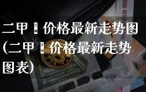 二甲苯价格最新走势图(二甲苯价格最新走势图表)_https://www.qgjzrcxxzxpt.com_广期所_第1张