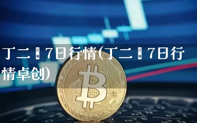 丁二烯7日行情(丁二烯7日行情卓创)_https://www.qgjzrcxxzxpt.com_上期能源_第1张