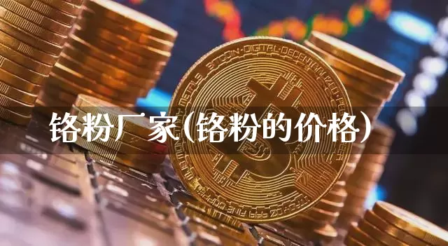 铬粉厂家(铬粉的价格)_https://www.qgjzrcxxzxpt.com_上期能源_第1张
