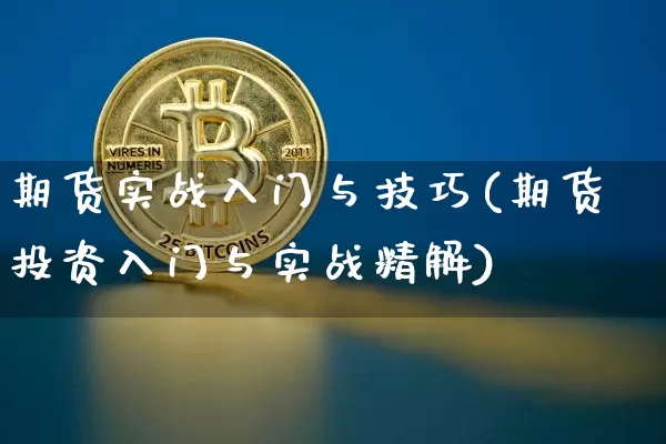期货实战入门与技巧(期货投资入门与实战精解)_https://www.qgjzrcxxzxpt.com_上期能源_第1张