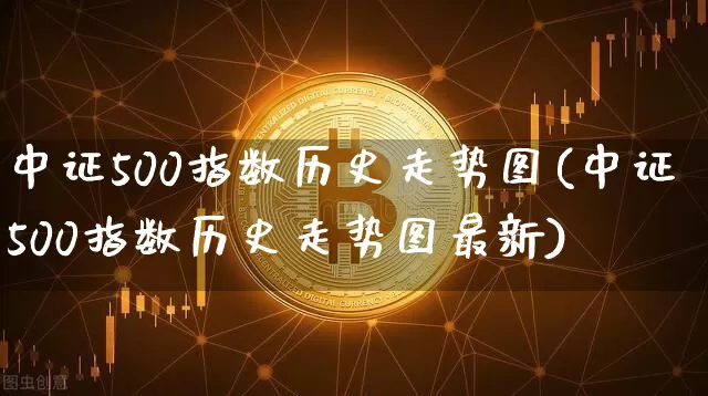中证500指数历史走势图(中证500指数历史走势图最新)_https://www.qgjzrcxxzxpt.com_广期所_第1张