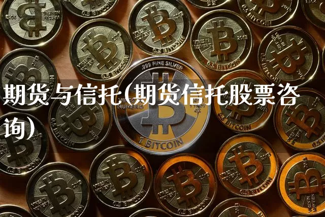 期货与信托(期货信托股票咨询)_https://www.qgjzrcxxzxpt.com_广期所_第1张