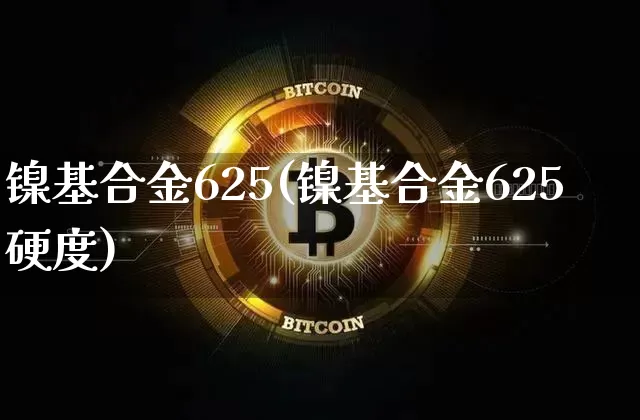 镍基合金625(镍基合金625硬度)_https://www.qgjzrcxxzxpt.com_大商所_第1张