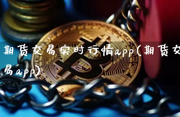 期货交易实时行情app(期货交易app)_https://www.qgjzrcxxzxpt.com_中金所_第1张