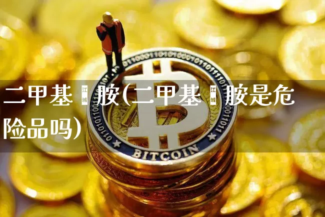 二甲基苯胺(二甲基苯胺是危险品吗)_https://www.qgjzrcxxzxpt.com_大商所_第1张