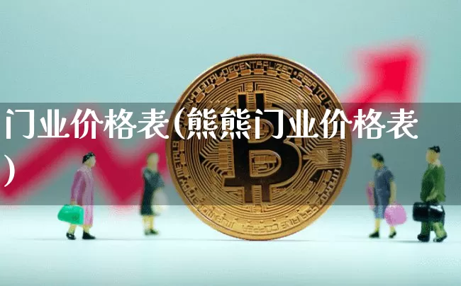 门业价格表(熊熊门业价格表)_https://www.qgjzrcxxzxpt.com_郑商所_第1张
