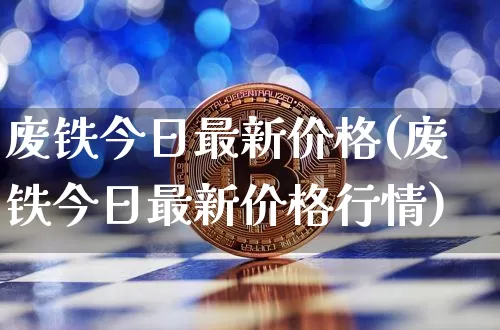 废铁今日最新价格(废铁今日最新价格行情)_https://www.qgjzrcxxzxpt.com_郑商所_第1张