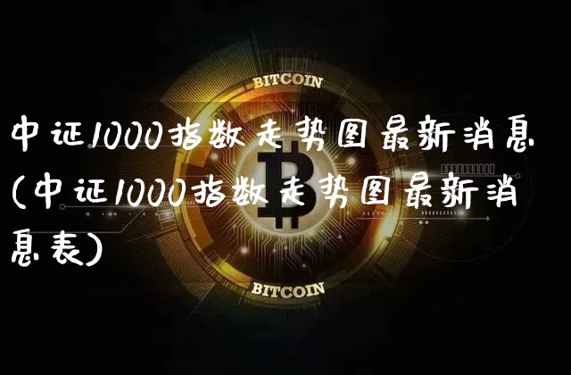 中证1000指数走势图最新消息(中证1000指数走势图最新消息表)_https://www.qgjzrcxxzxpt.com_上期能源_第1张